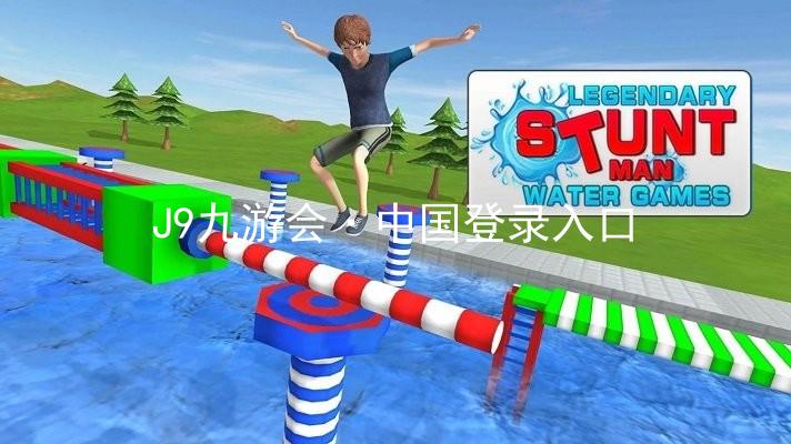 J9九游会·中国登录入口