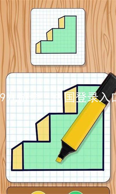 J9九游会·中国登录入口