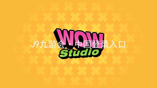 J9九游会·中国登录入口
