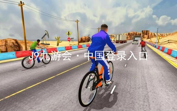 J9九游会·中国登录入口