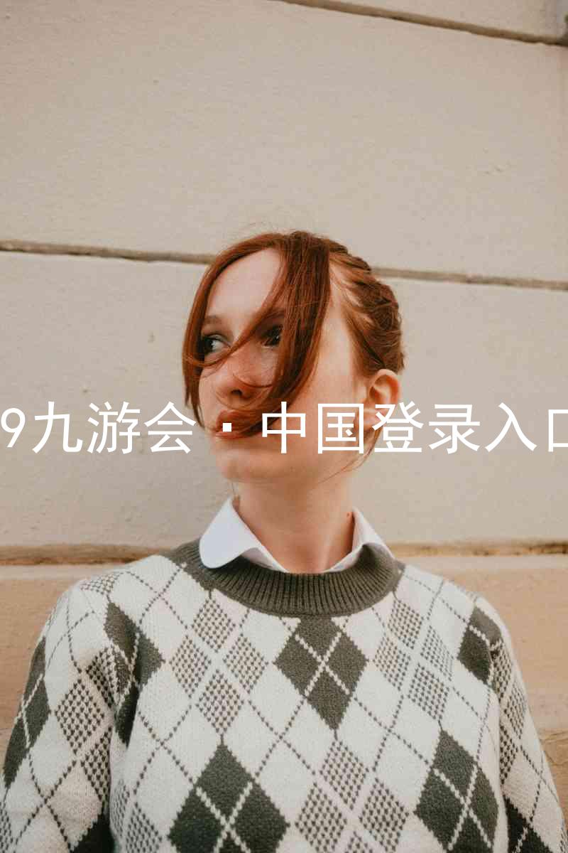J9九游会·中国登录入口