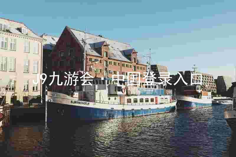 J9九游会·中国登录入口