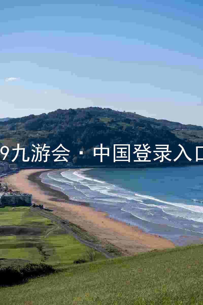 J9九游会·中国登录入口