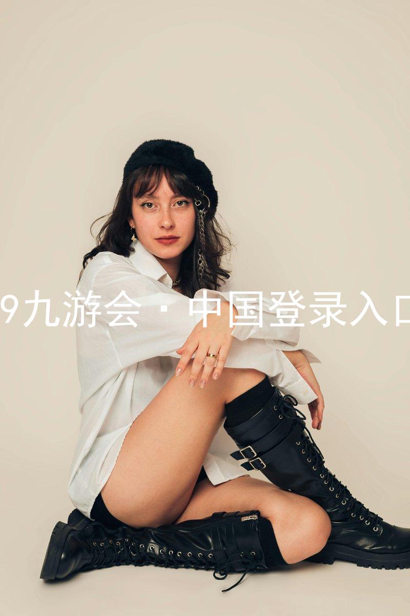 J9九游会·中国登录入口