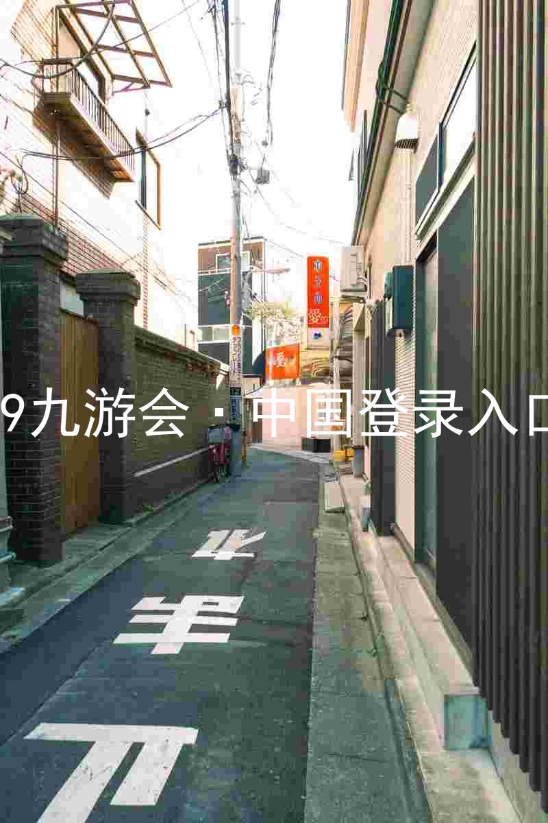 J9九游会·中国登录入口