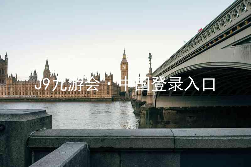 J9九游会·中国登录入口