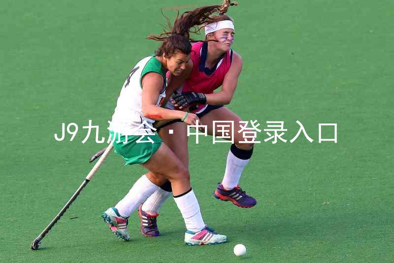J9九游会·中国登录入口