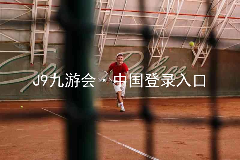 J9九游会·中国登录入口