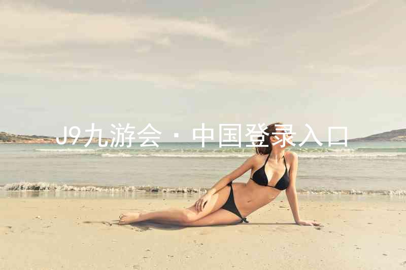 J9九游会·中国登录入口