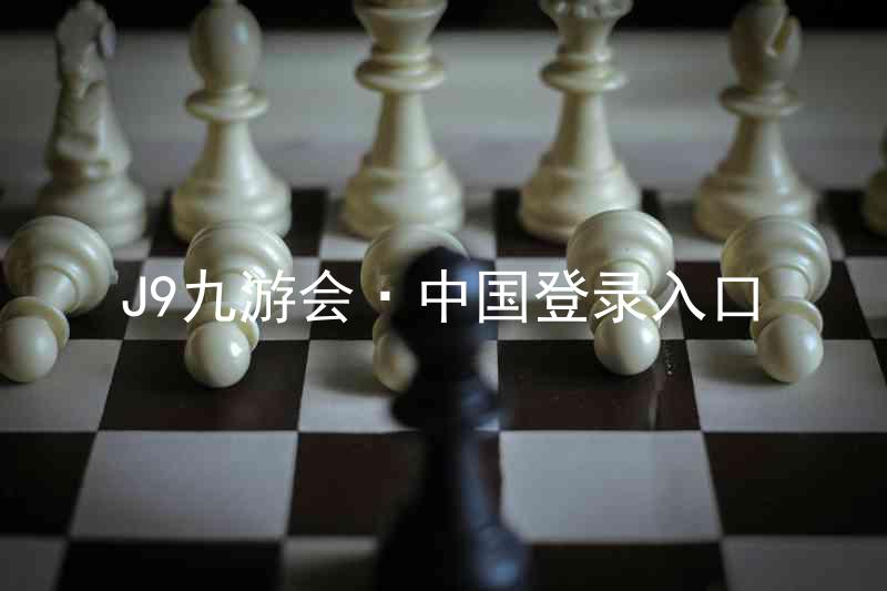J9九游会·中国登录入口