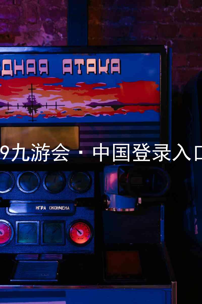 J9九游会·中国登录入口