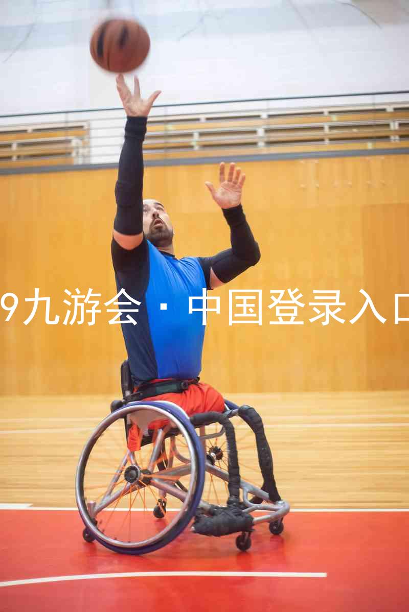 J9九游会·中国登录入口