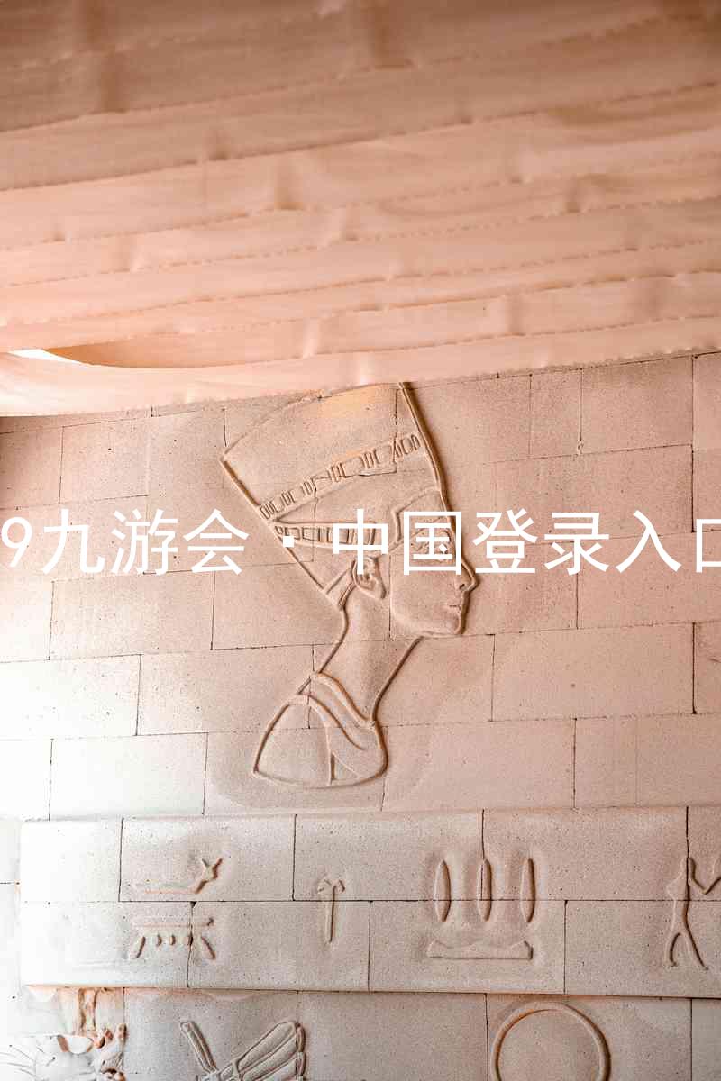 J9九游会·中国登录入口