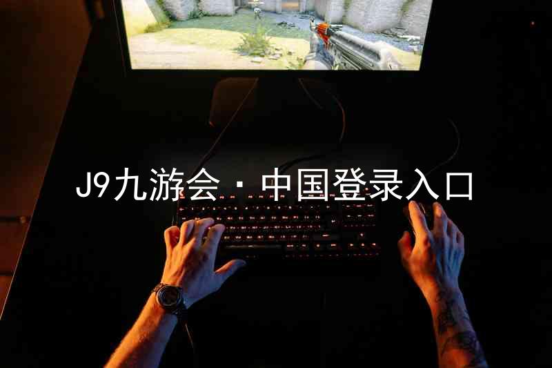 J9九游会·中国登录入口