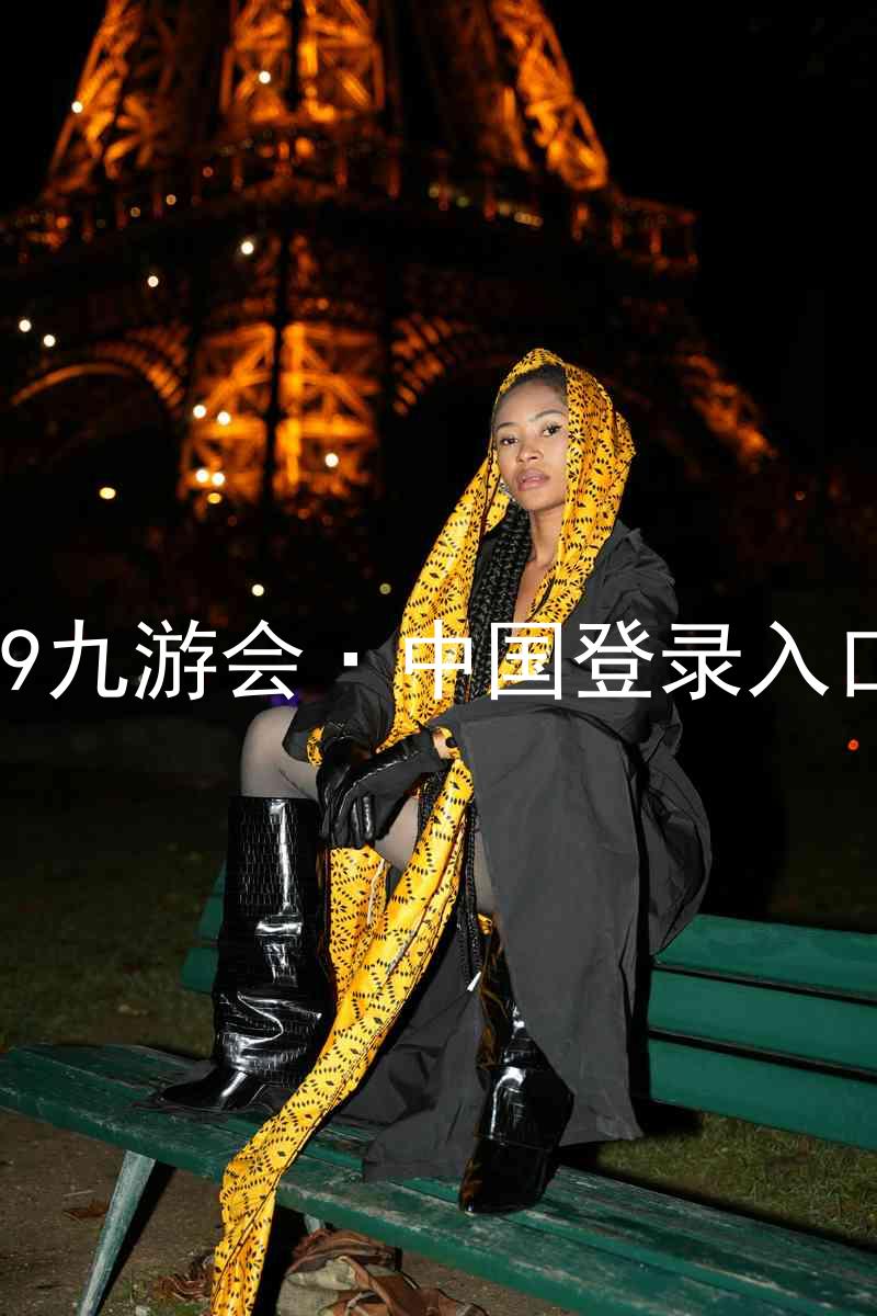 J9九游会·中国登录入口