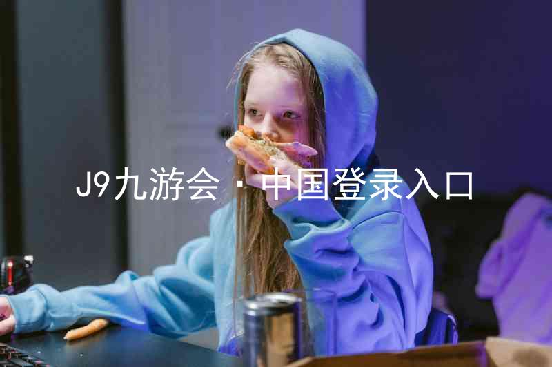 J9九游会·中国登录入口