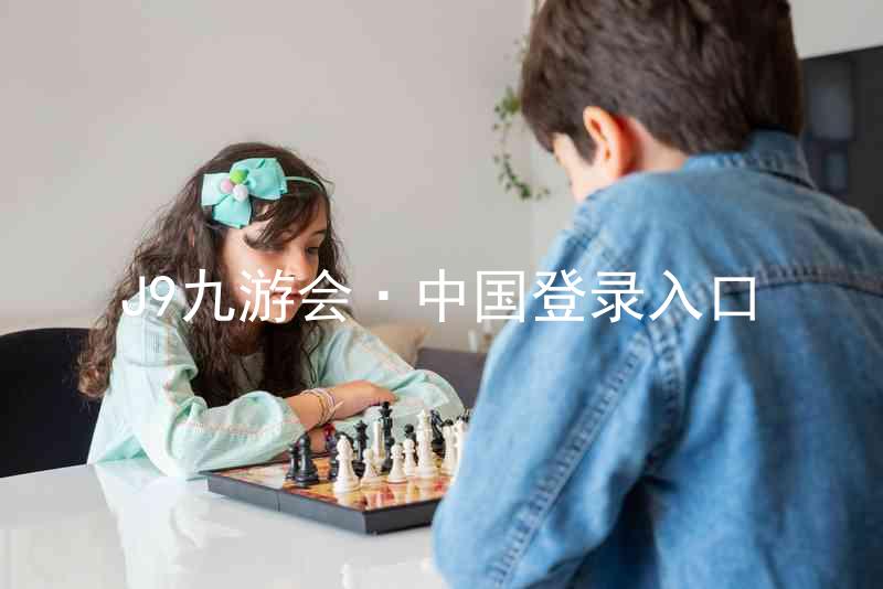 J9九游会·中国登录入口