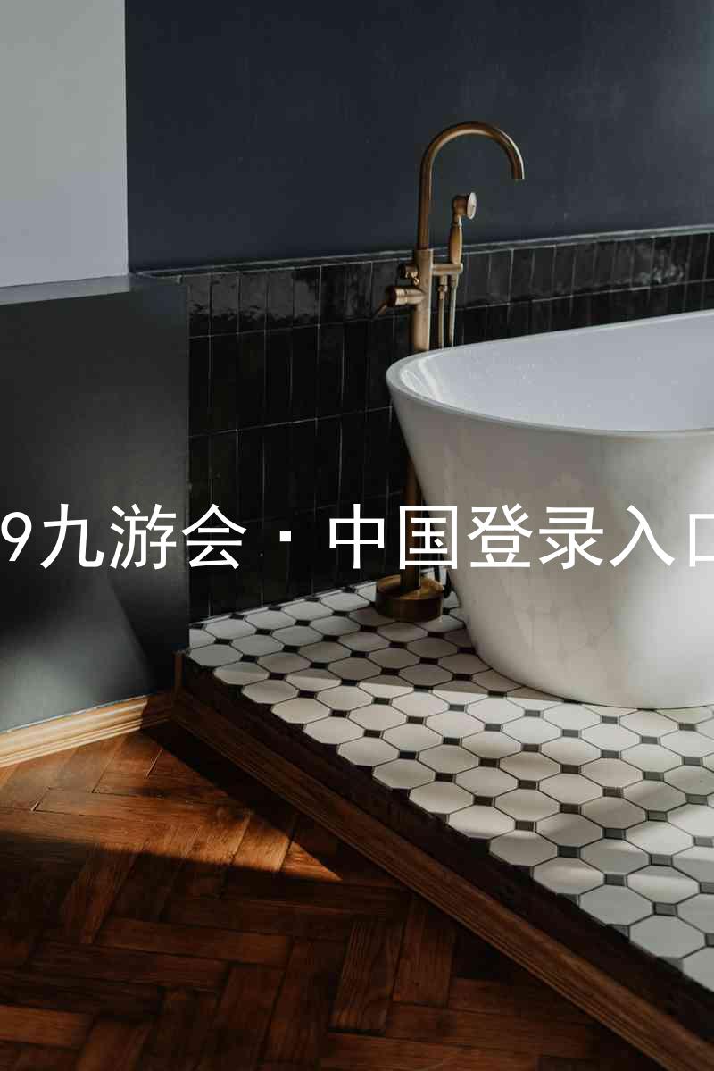 J9九游会·中国登录入口