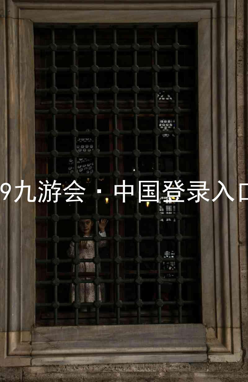 J9九游会·中国登录入口