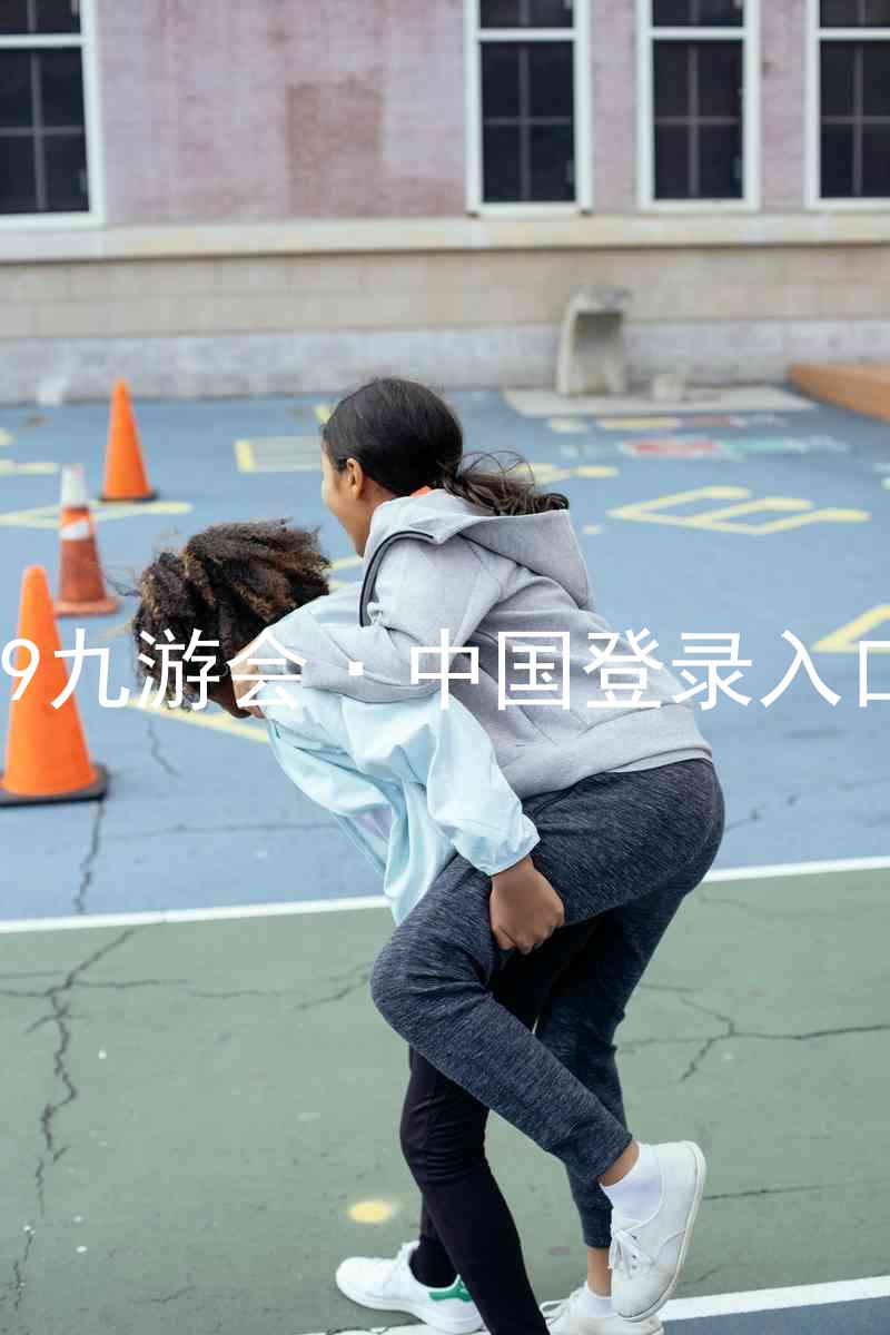 J9九游会·中国登录入口