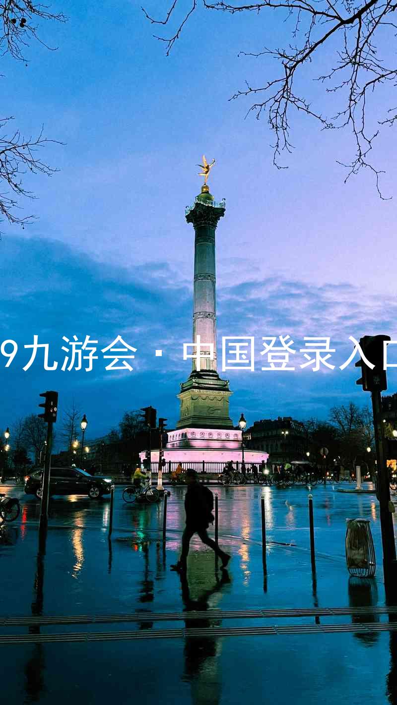 J9九游会·中国登录入口