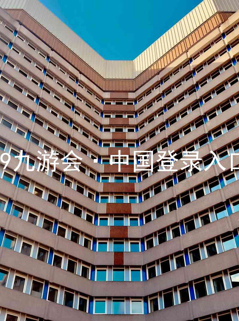 J9九游会·中国登录入口