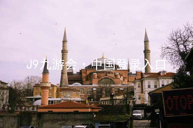 J9九游会·中国登录入口