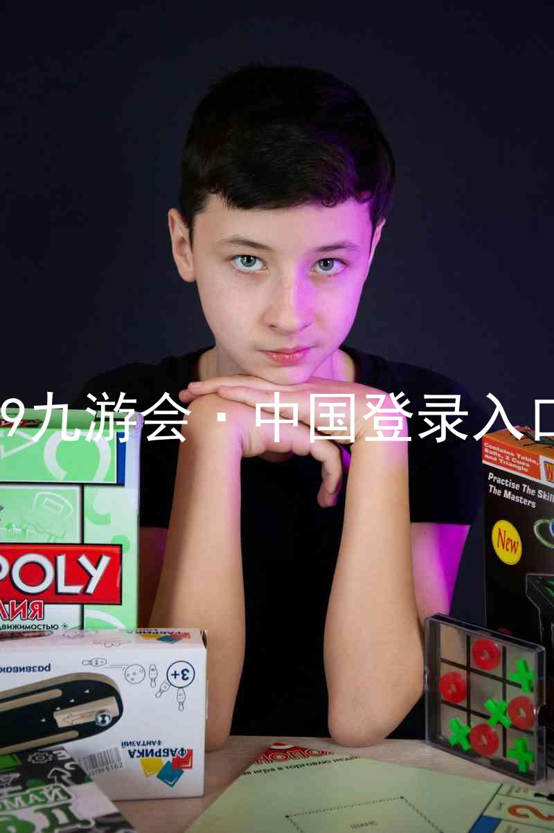 J9九游会·中国登录入口