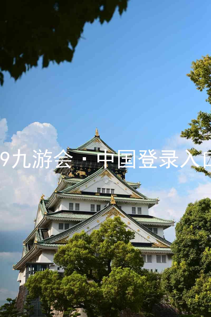 J9九游会·中国登录入口