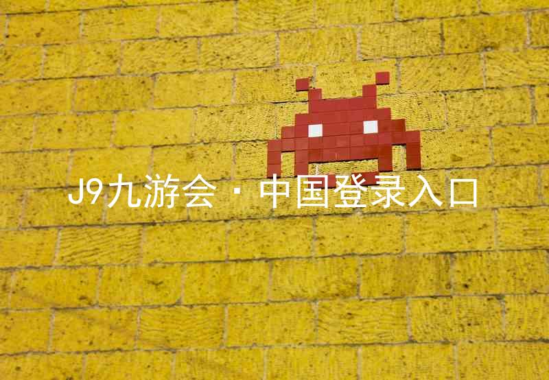 J9九游会·中国登录入口
