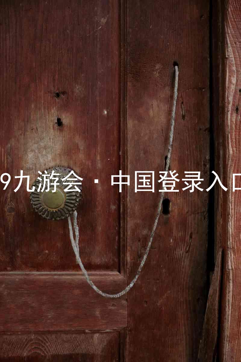 J9九游会·中国登录入口