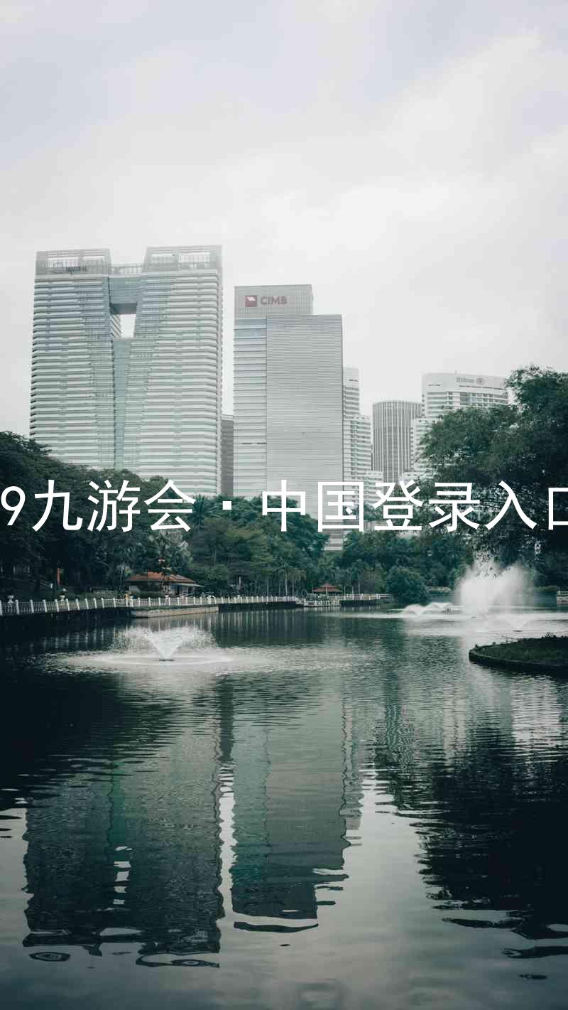 J9九游会·中国登录入口