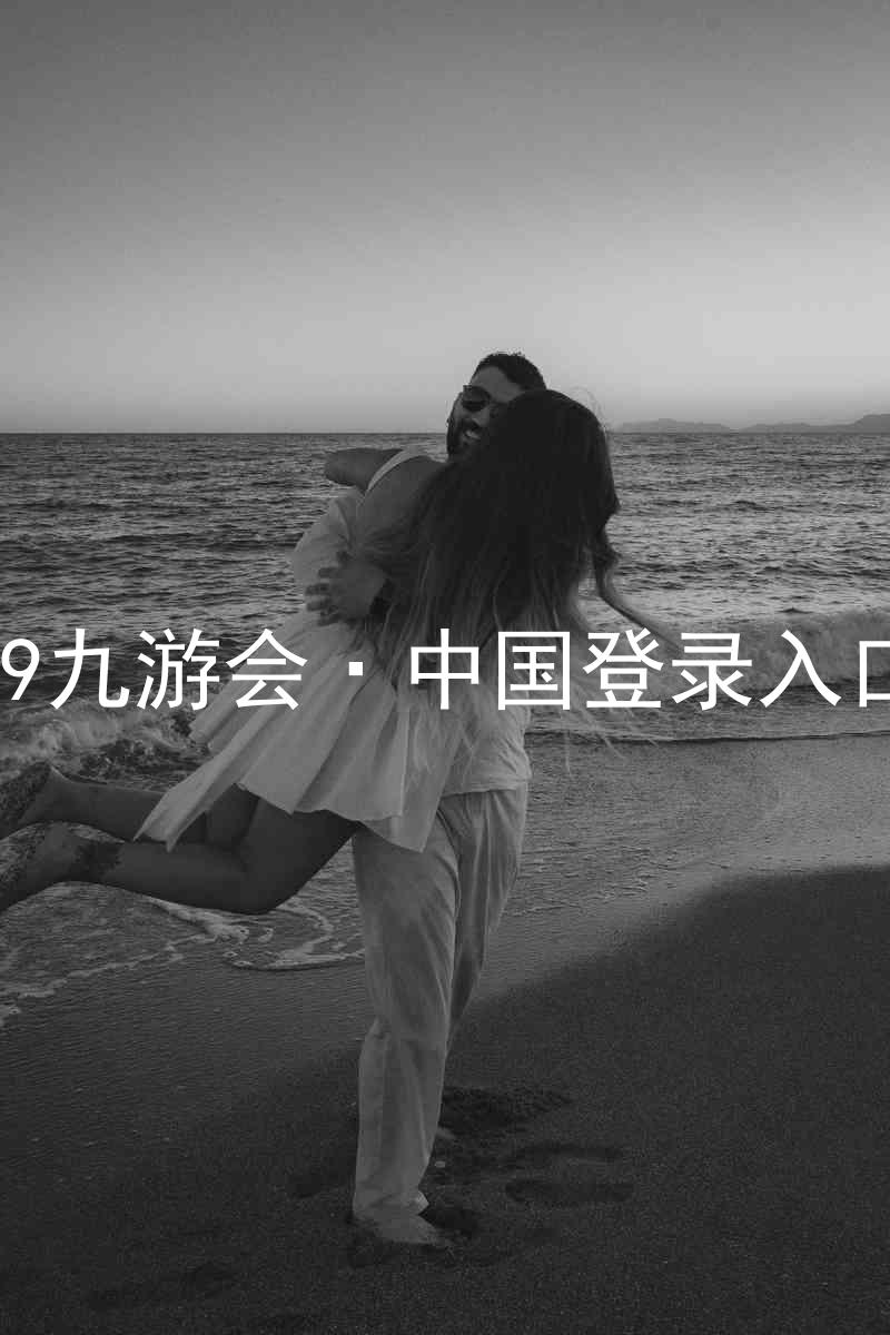 J9九游会·中国登录入口