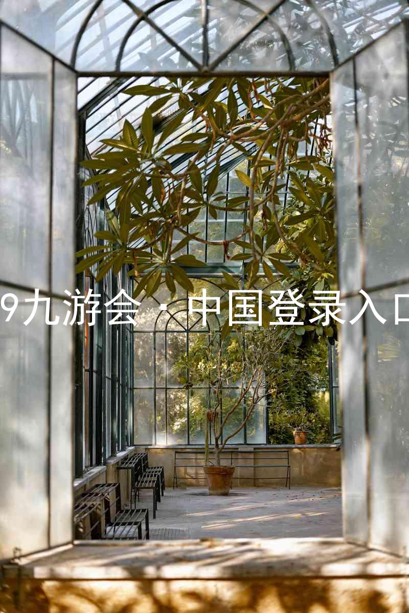 J9九游会·中国登录入口