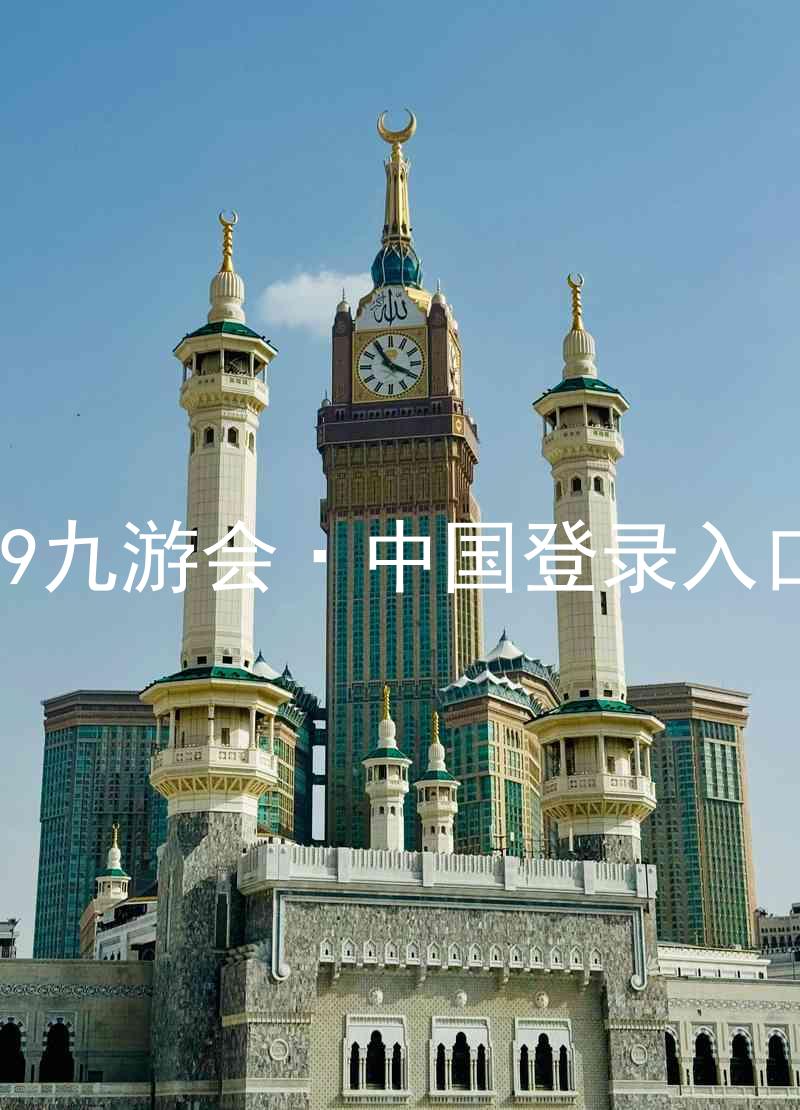 J9九游会·中国登录入口