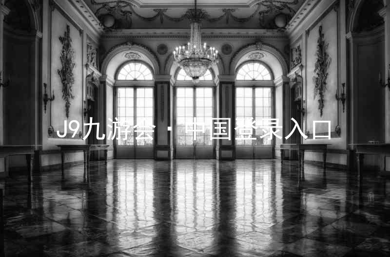 J9九游会·中国登录入口